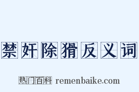 禁奸除猾反义词是什么意思的图片